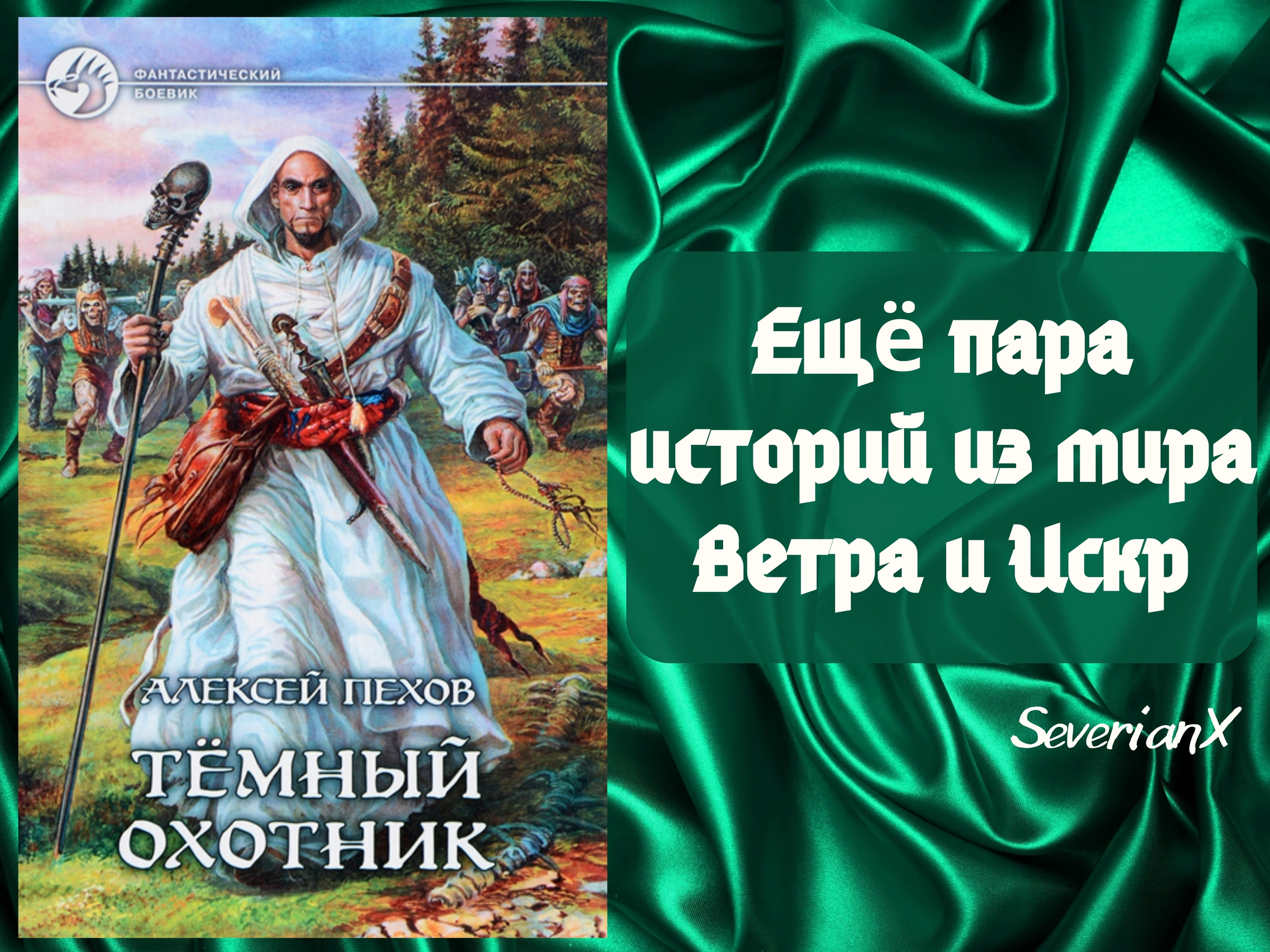 Алексей Пехов «Пожиратель душ. Цена свободы» | Пикабу