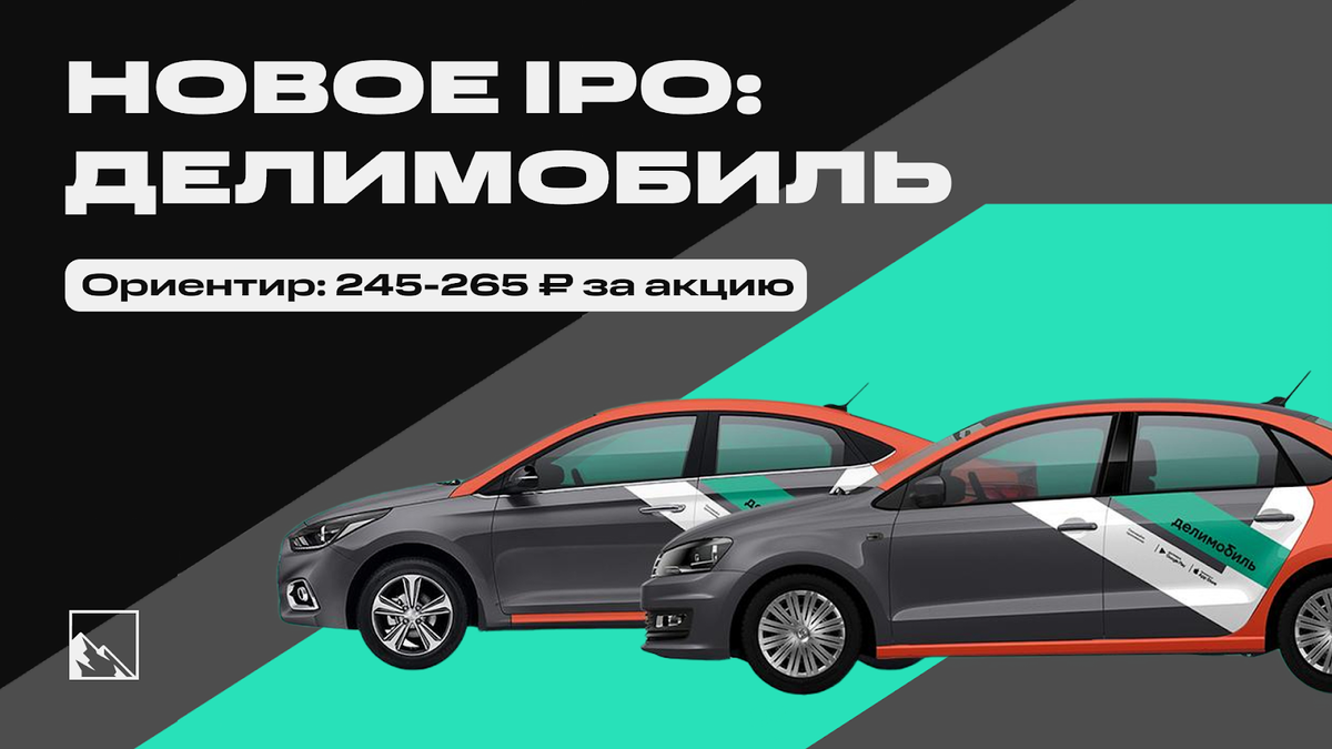 IPO Делимобиль, стоимость одного автомобиля, или какой реально будет  допэмиссия | Пикабу