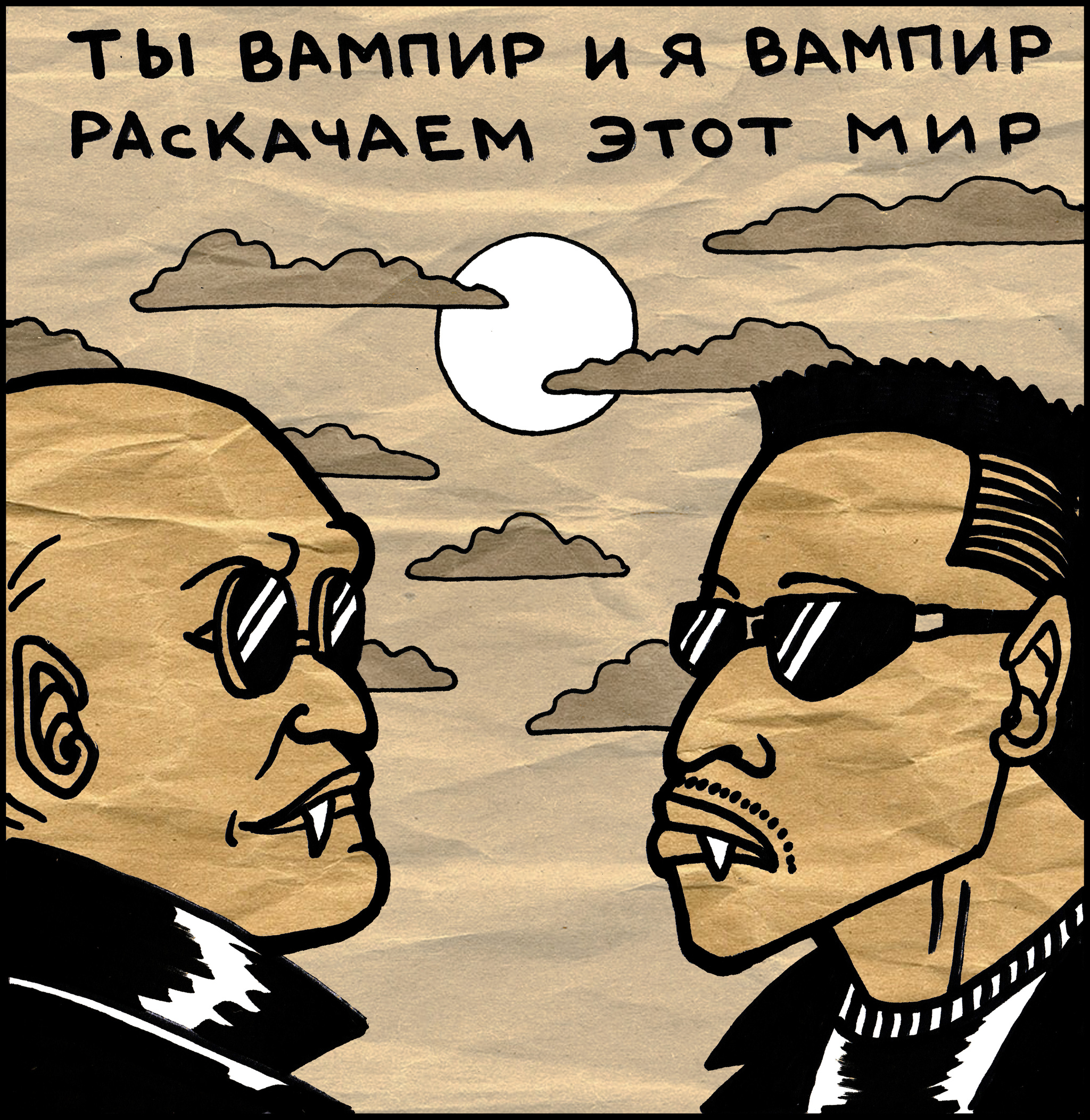 Вампиры | Пикабу