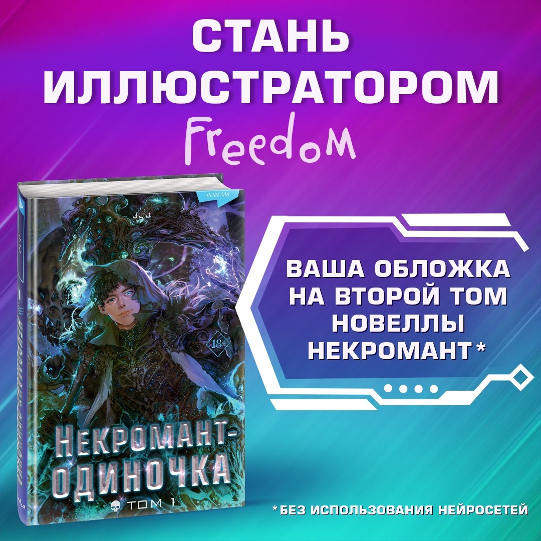 Издательство Freedom объявляет конкурс на создание иллюстрации для второго  тома новеллы «Некромант-одиночка»! | Пикабу