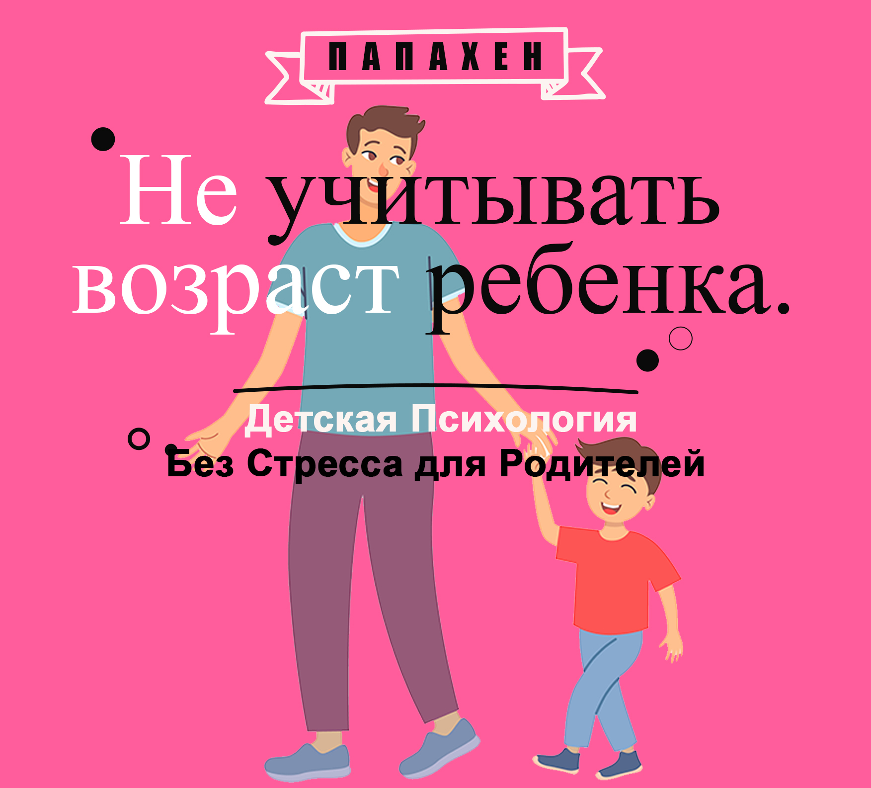 Не учитывать возраст ребенка. Детская Психология Без Стресса для Родителей  | Пикабу