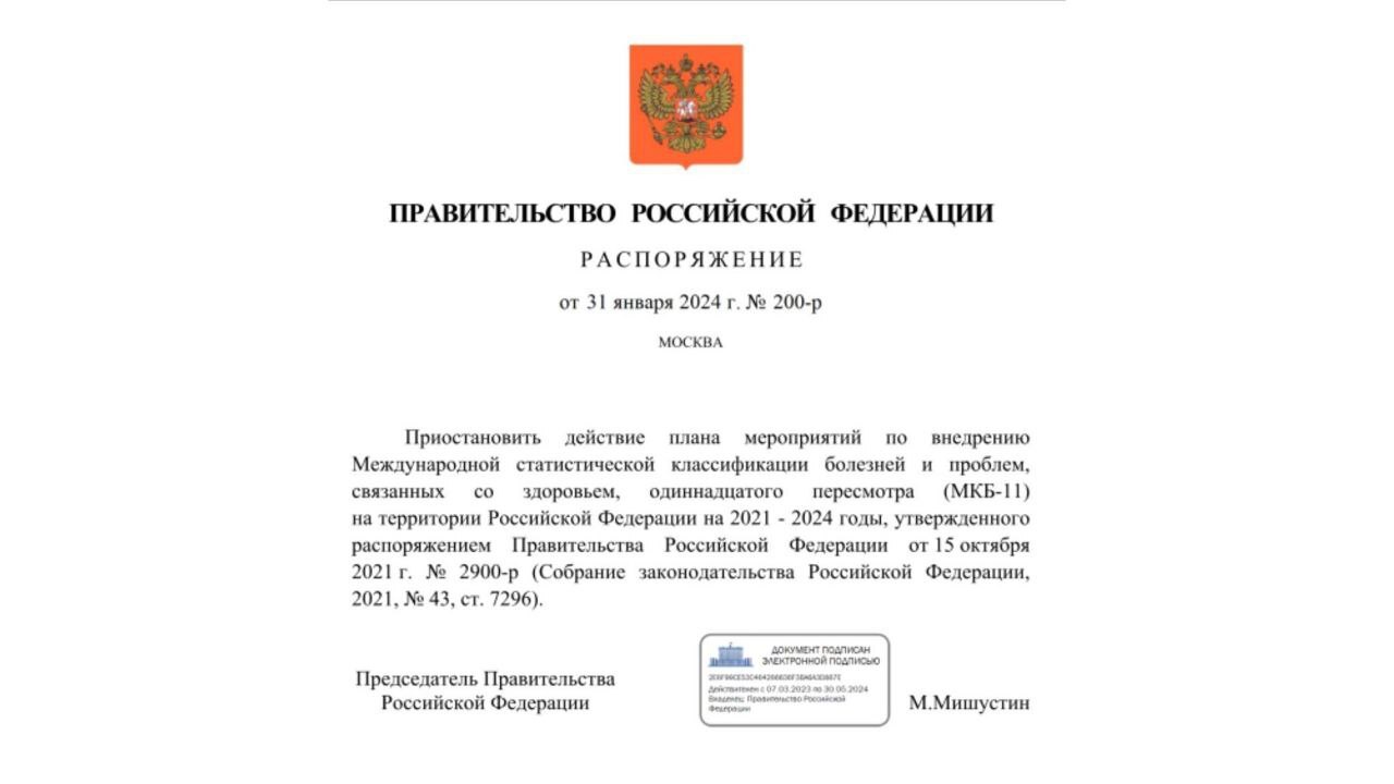 Остановка внедрения Международной классификации болезней 11 пересмотра |  Пикабу