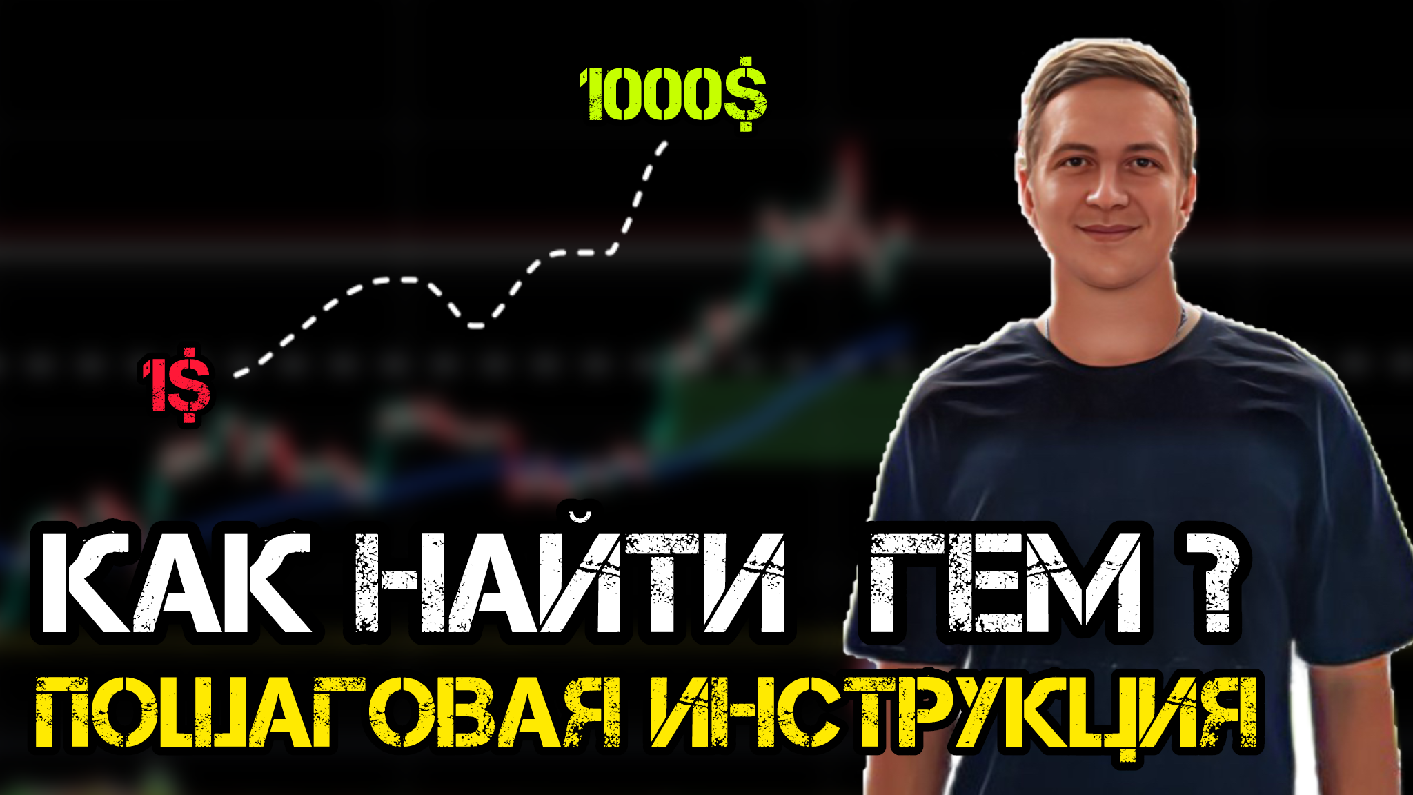 Пошагово показываю как искать крипту на 1000 иксов! Или как отличить гем от  honeypot | Пикабу