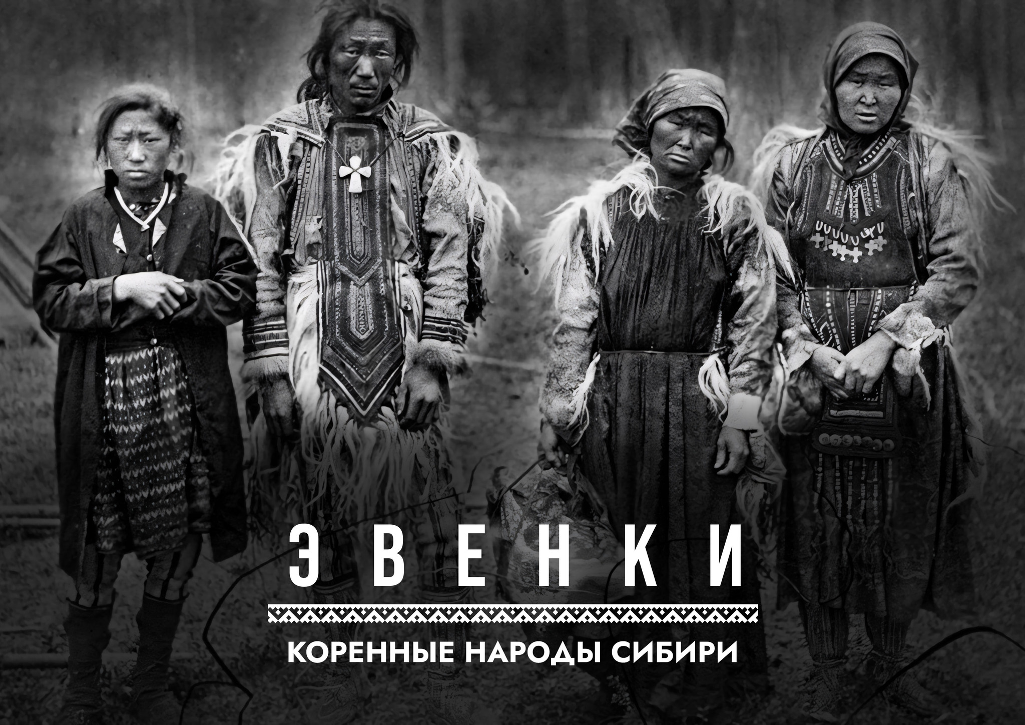 Мой новый проект «Коренные народы Сибири: Эвенки». Забирайте и читайте! |  Пикабу