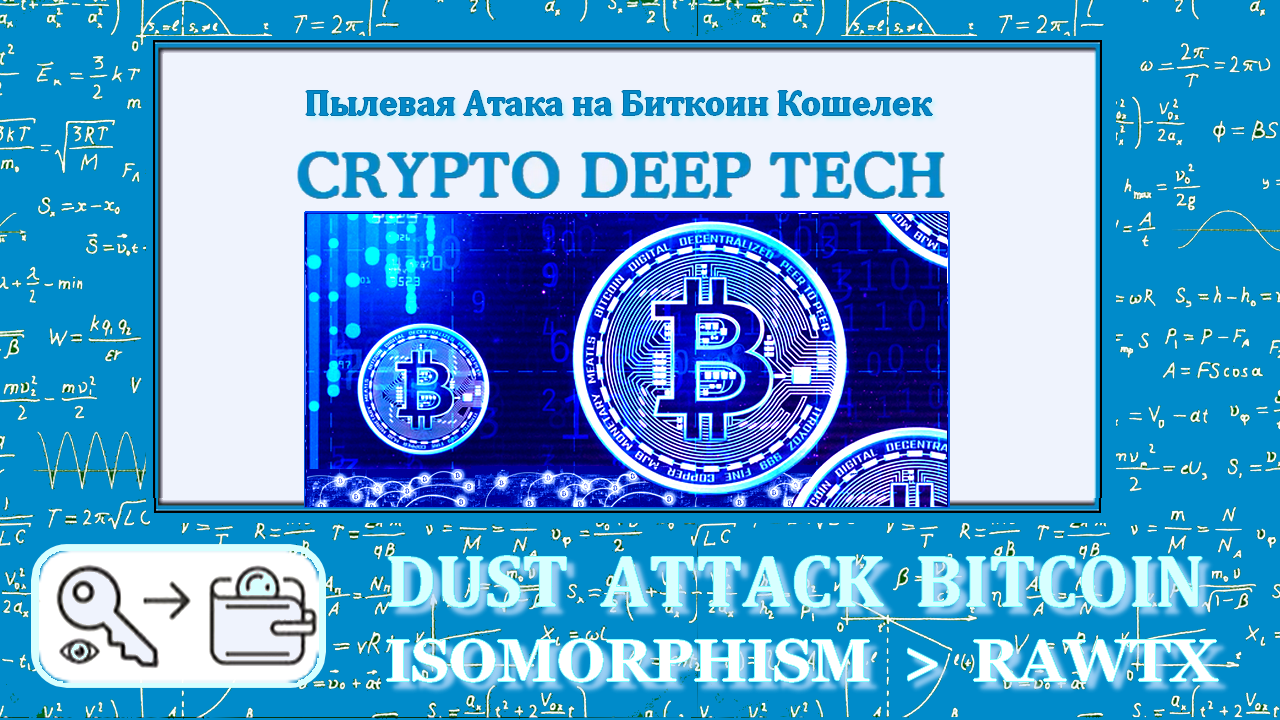 DUST ATTACK транзакция в блокчейне с подтверждением изоморфизма на общую  сумму 10000 BTC | Пикабу