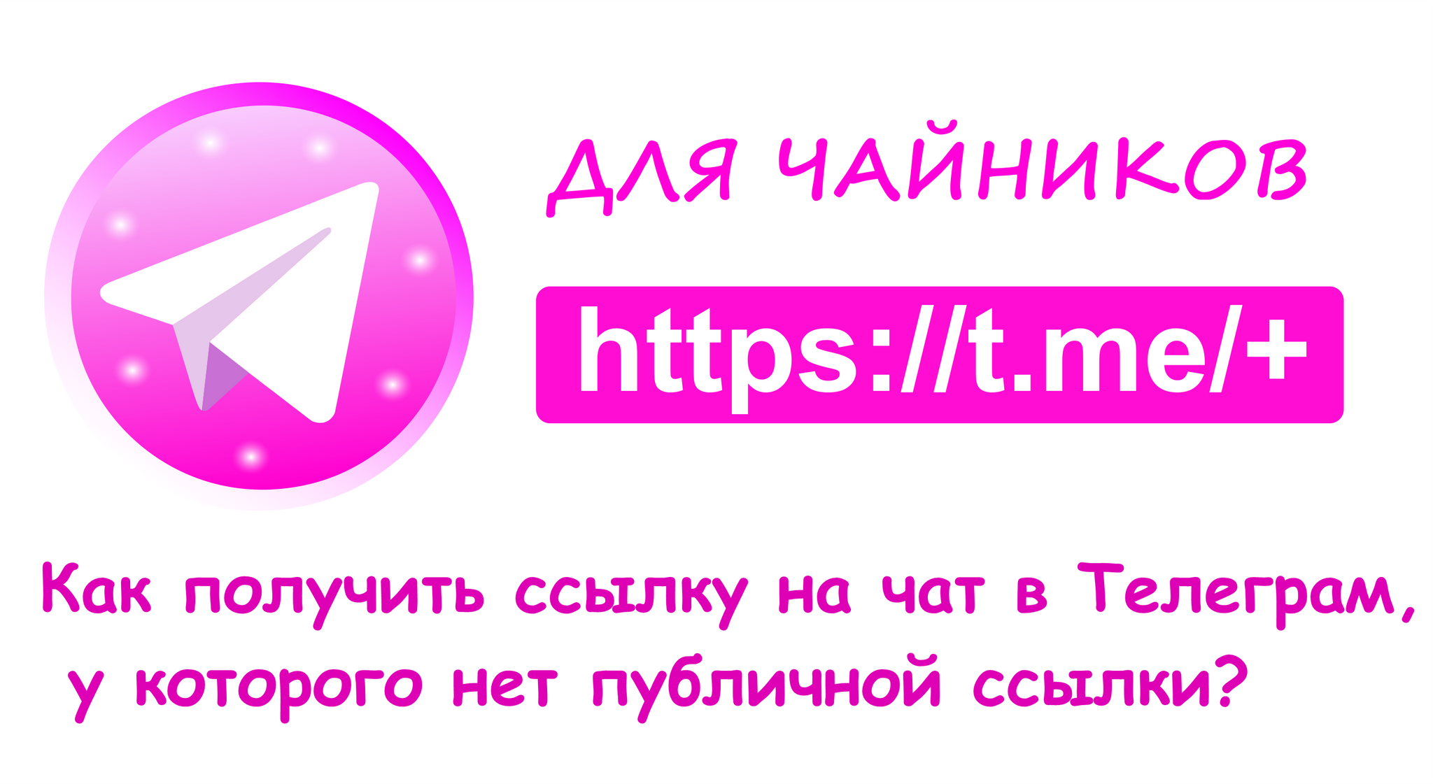 Как получить ссылку на чат в Телеграмме, если она скрыта? | Пикабу