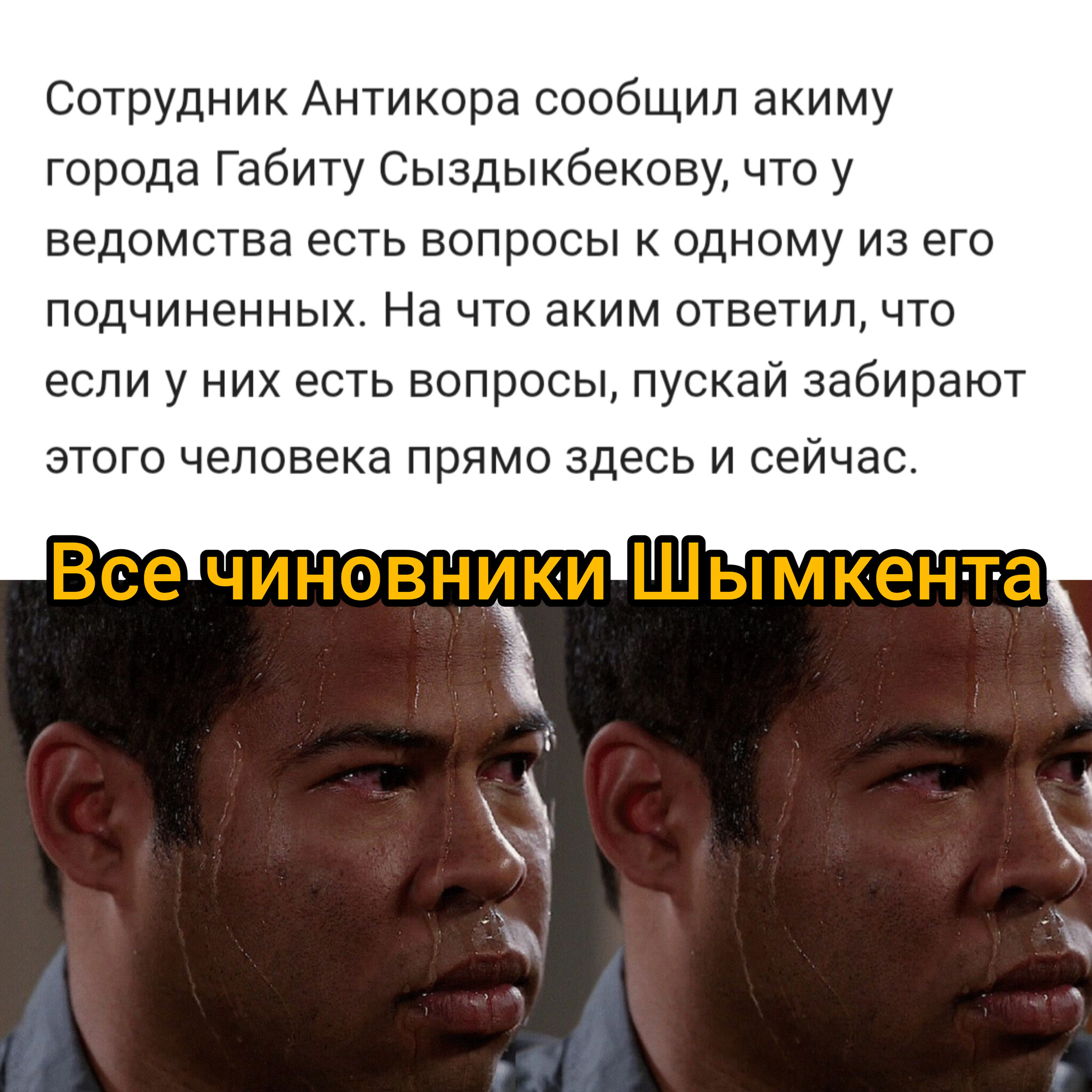 Ответ на пост «В Шымкенте во время заседания акимата задержали чиновника» |  Пикабу