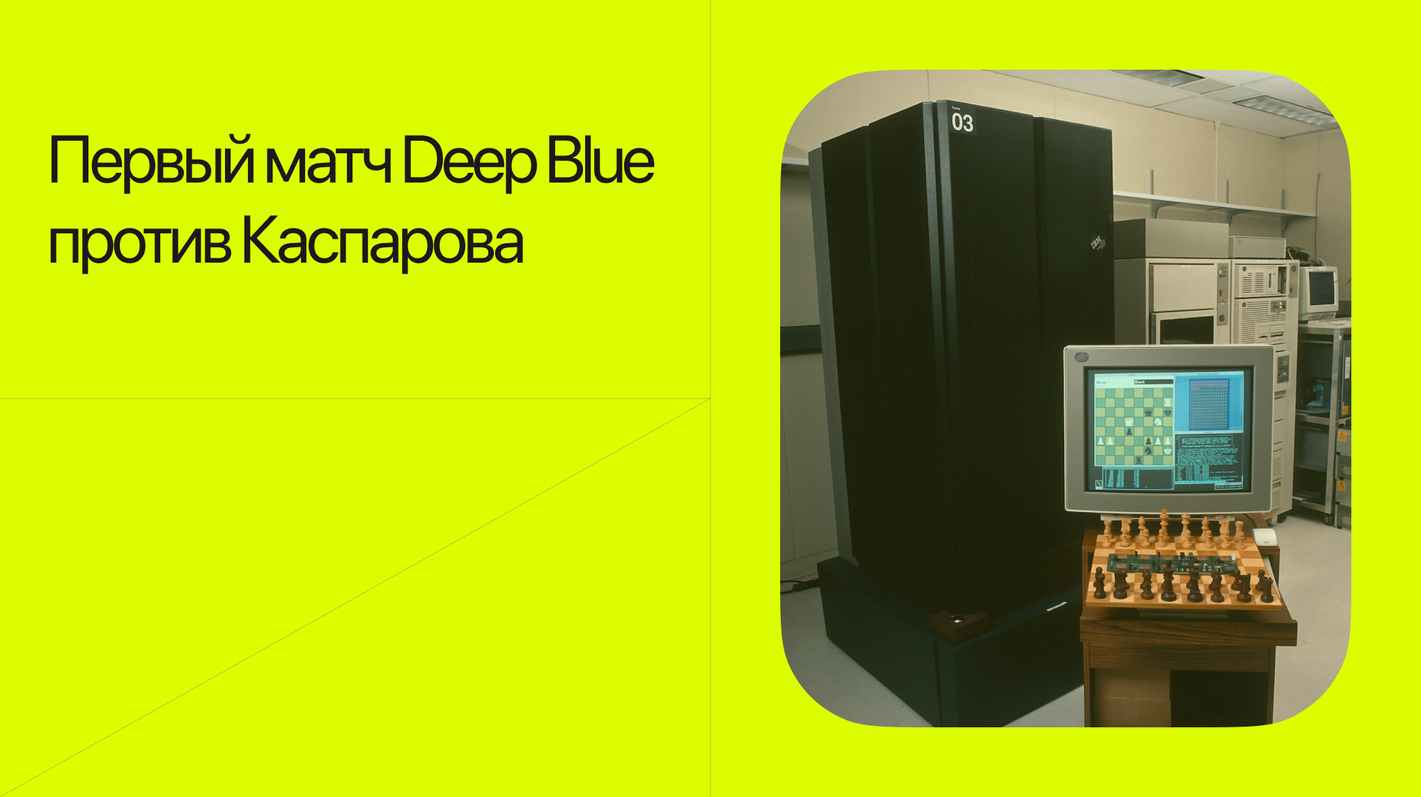 Первый матч Deep Blue | Пикабу