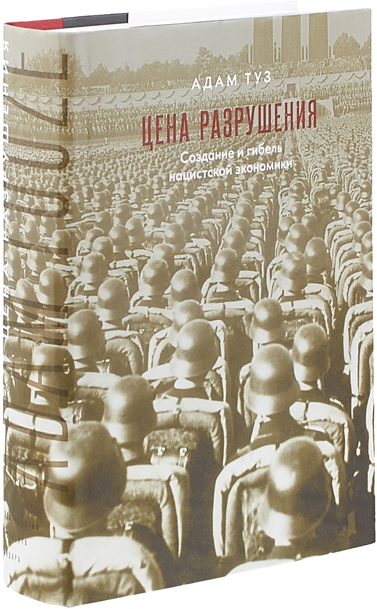Адам Туз. «Цена разрушения: создание и гибель нацистской экономики» | Пикабу