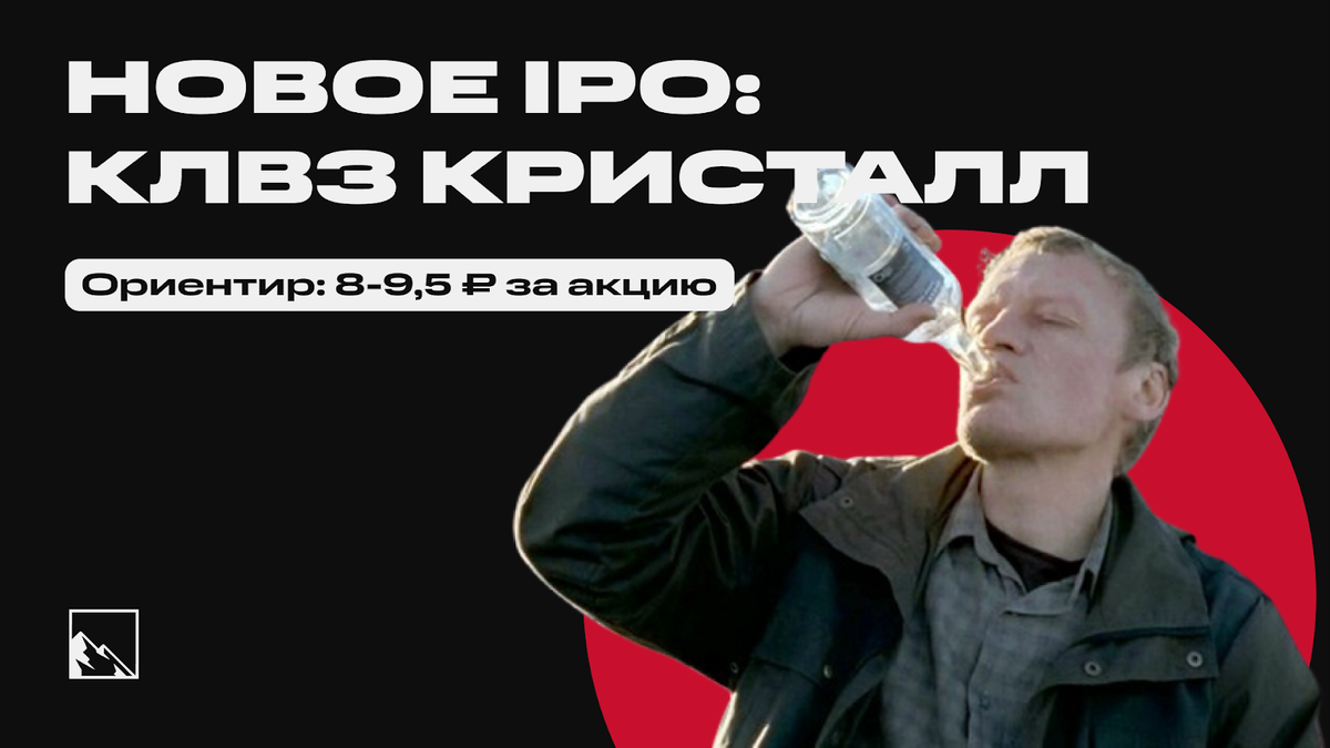 Ну, за IPO! Калужский Ликёро-Водочный Завод Кристалл | Пикабу