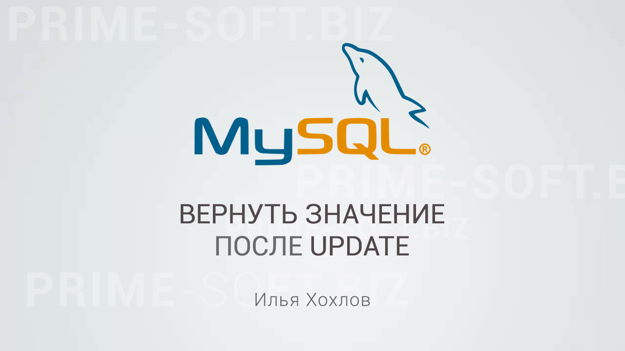 Вернуть значение строки после команды UPDATE в MySql | Пикабу