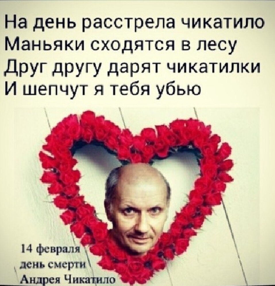 С Днём Расстрела Чикатило | Пикабу