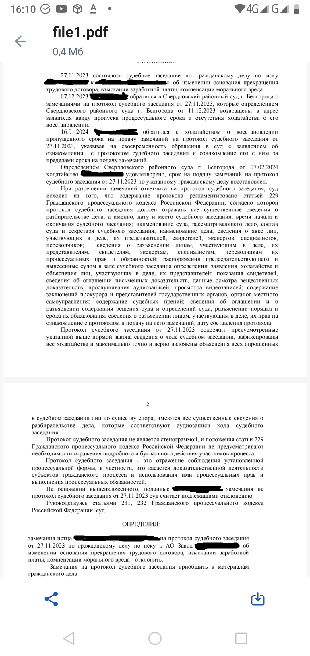 Отклонение замечаний на протокол судебного заседания | Пикабу