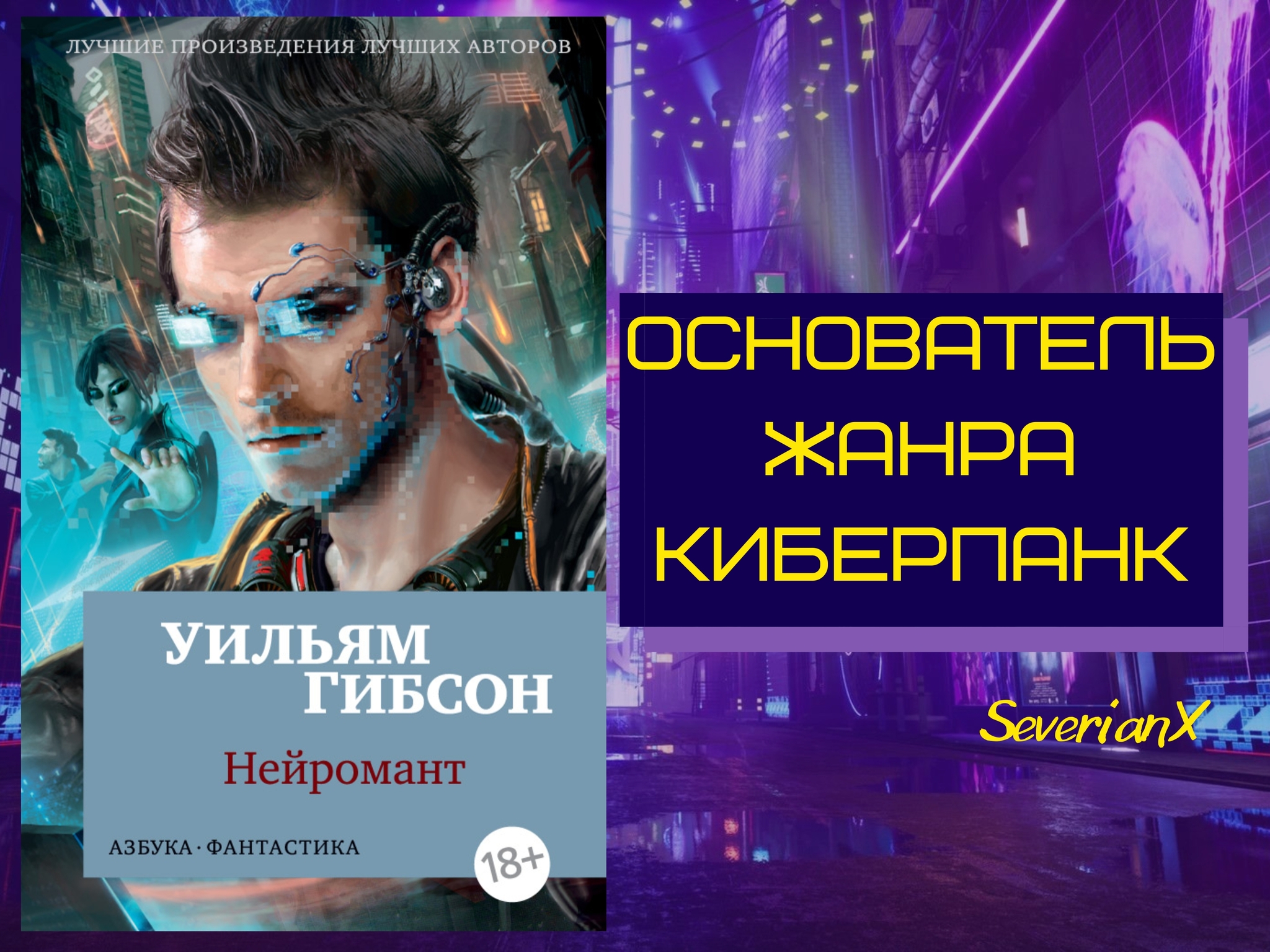 Уильям Гибсон «Нейромант» | Пикабу