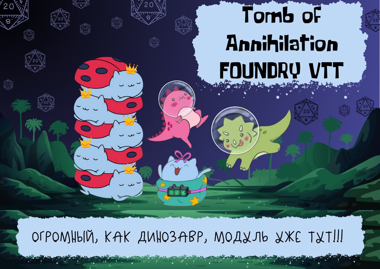 Гробница аннигиляции | Tomb of Annihilation. Платный модуль для Foundry VTT  | Пикабу