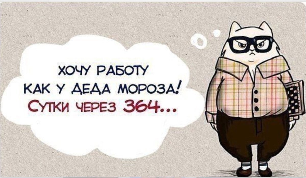 А зарплату, как у того, кто впахивает по 12 часов?) | Пикабу