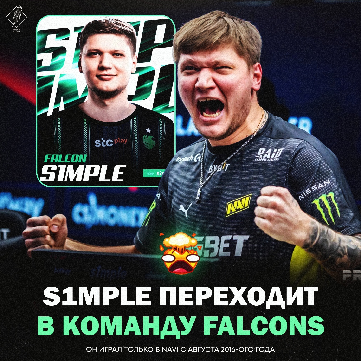 САНЯ S1MPLE ПЕРЕХОДИТ В FALCONS | Пикабу