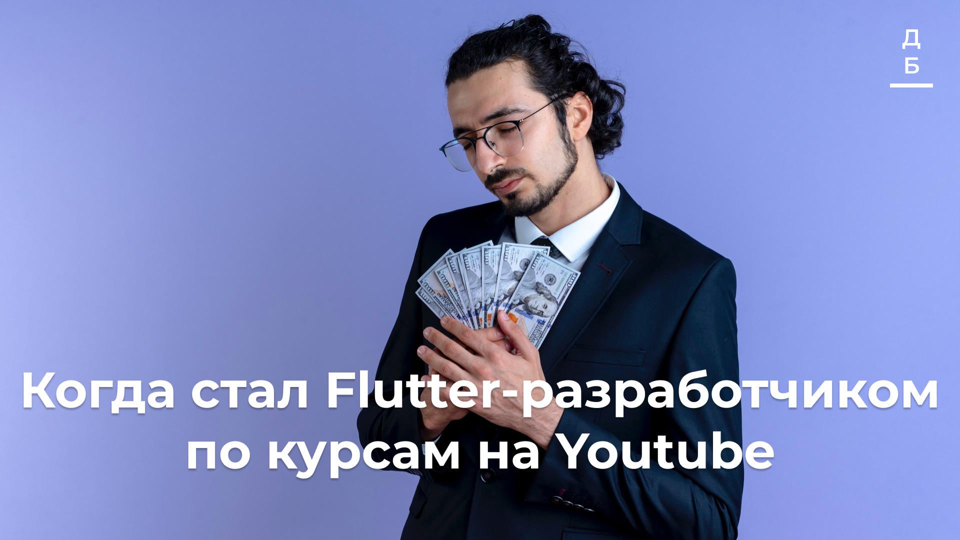 Как стать Flutter-разработчиком бесплатно? | Пикабу