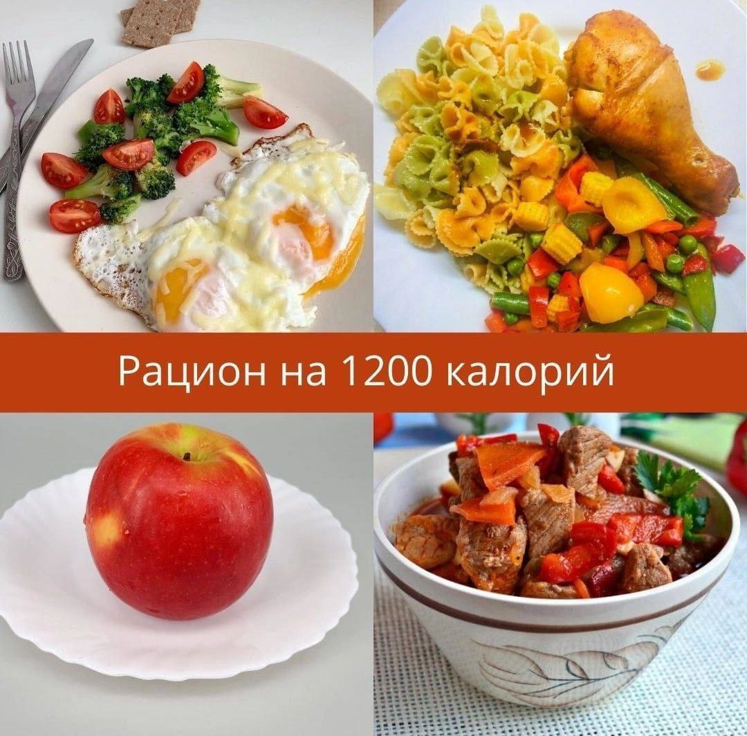 Меню на 1200 кКалорий | Пикабу