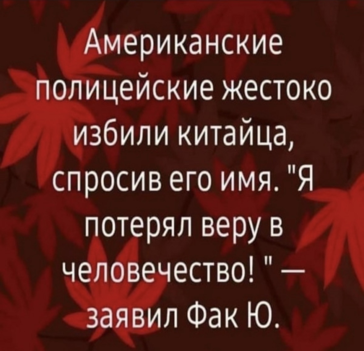 Фак Ю | Пикабу