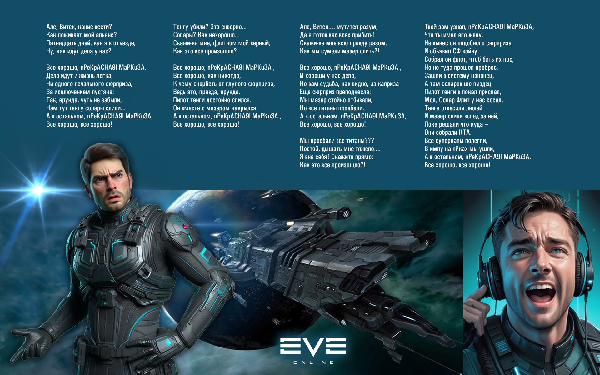 Адаптация одной известной песенки для MMO EVE Online | Пикабу