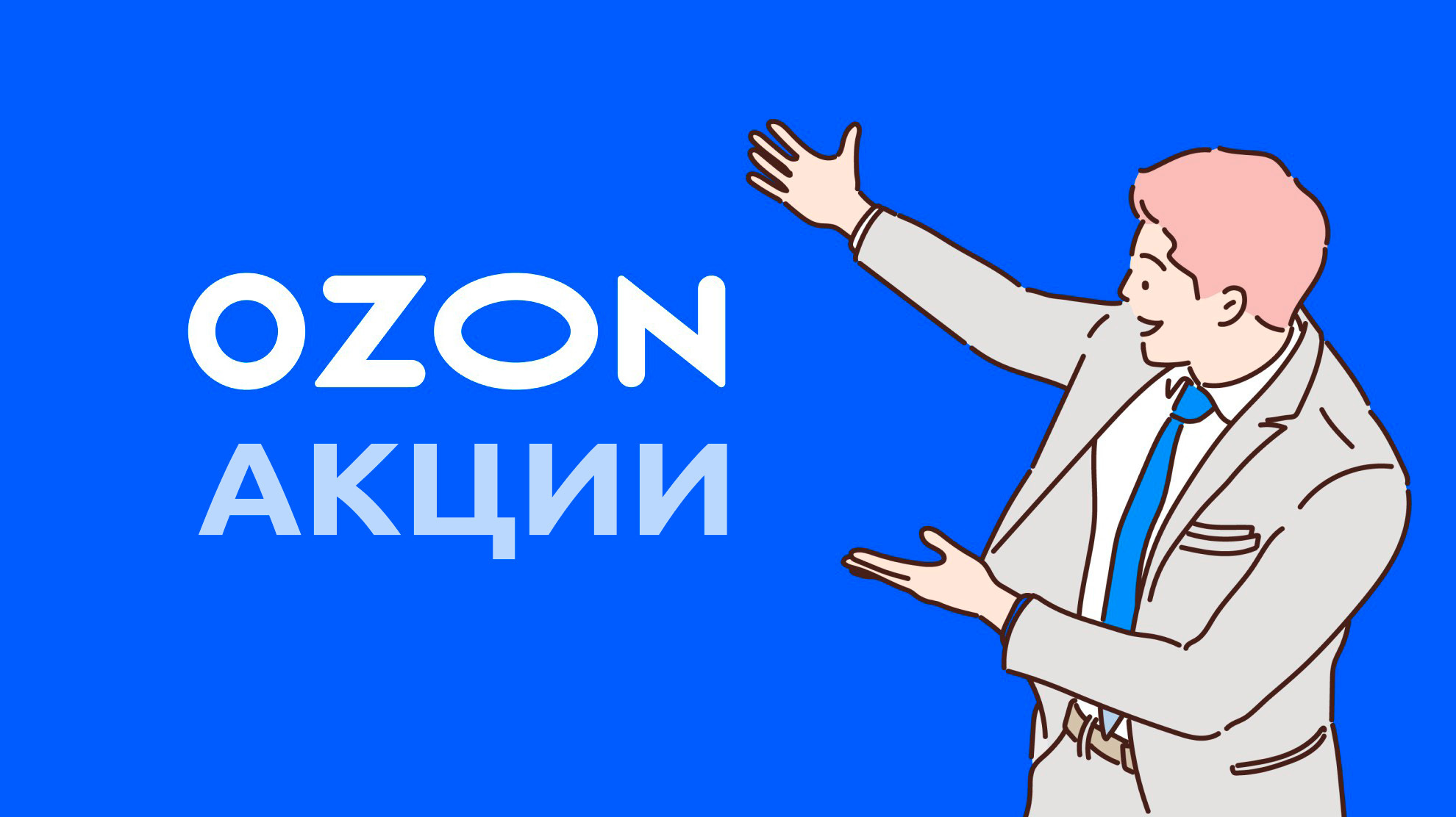 Как продавцу участвовать в акциях OZON и не прогореть? | Пикабу