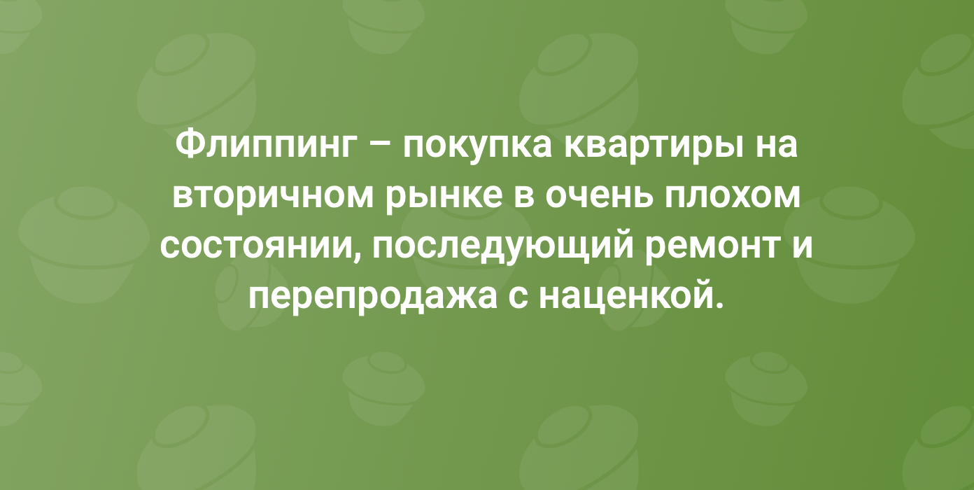 Какое ваше мнение о флиппинге? | Пикабу