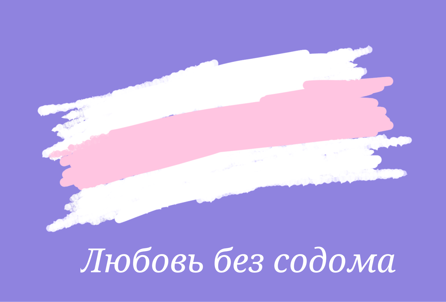 У каждого своя любовь но истинная одна | Флаг настоящей любви | Пикабу