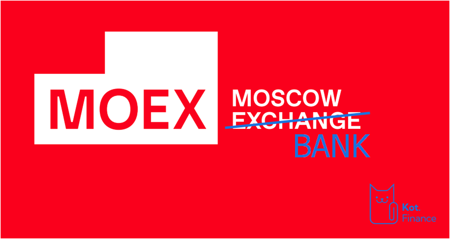 Московская биржа - теперь не биржа, а банк | Пикабу