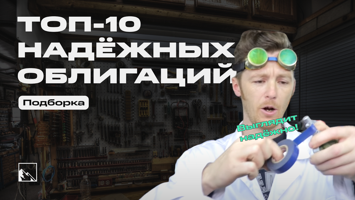 Топ-10 надёжных облигаций с доходностью выше 16% | Пикабу