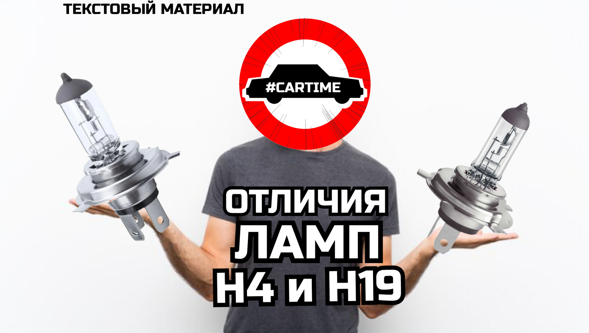 Отличия ламп H4 и H19 | Пикабу