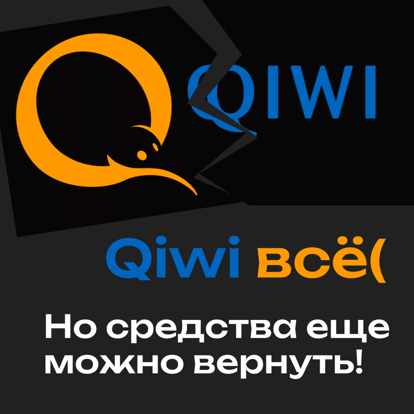 Qiwi банк всё. Как вернуть средства с qiwi-кошелька | Пикабу