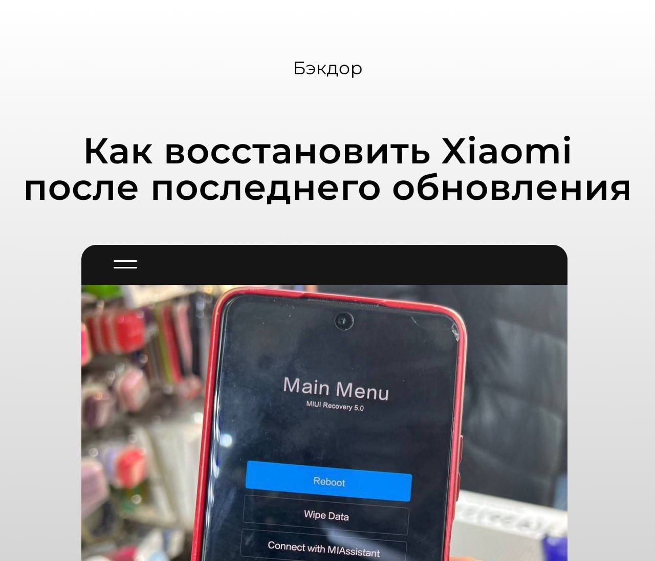 Как восстановить Xiaomi после вчерашнего окирпичивания, с сохранением  данных | Пикабу