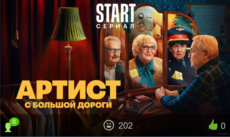 Новинки сериалов 2024 Артист с большой дороги | Пикабу