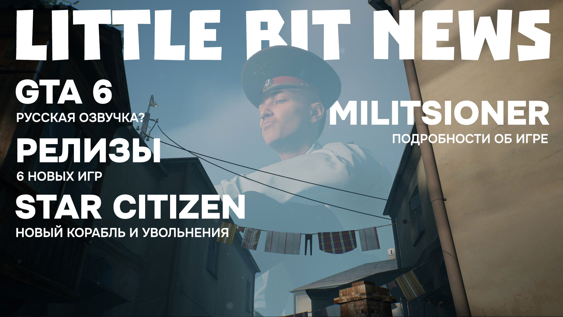 Little Bit News | Русская озвучка в GTA VI, новый корабль в Star Citizen,  подробности о гигантском милиционере и релизы | Пикабу