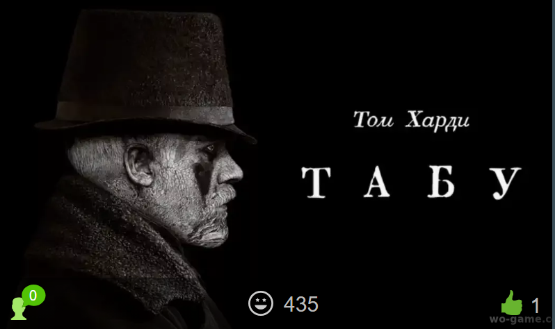 Сериал Табу 2017 | Пикабу