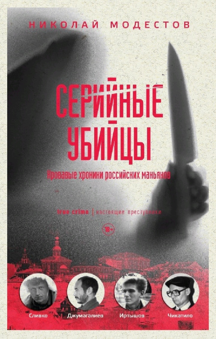 Интересная книга о советских и российских маньяках | Пикабу