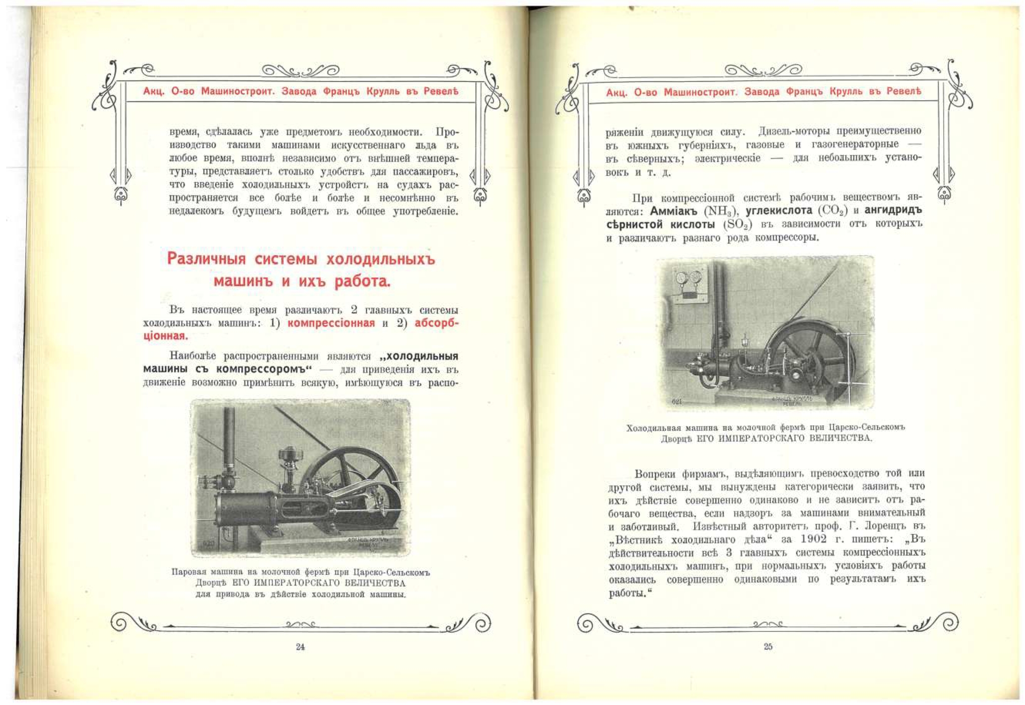 Каталог ледоделательных и холодильных машин 1910 года | Пикабу