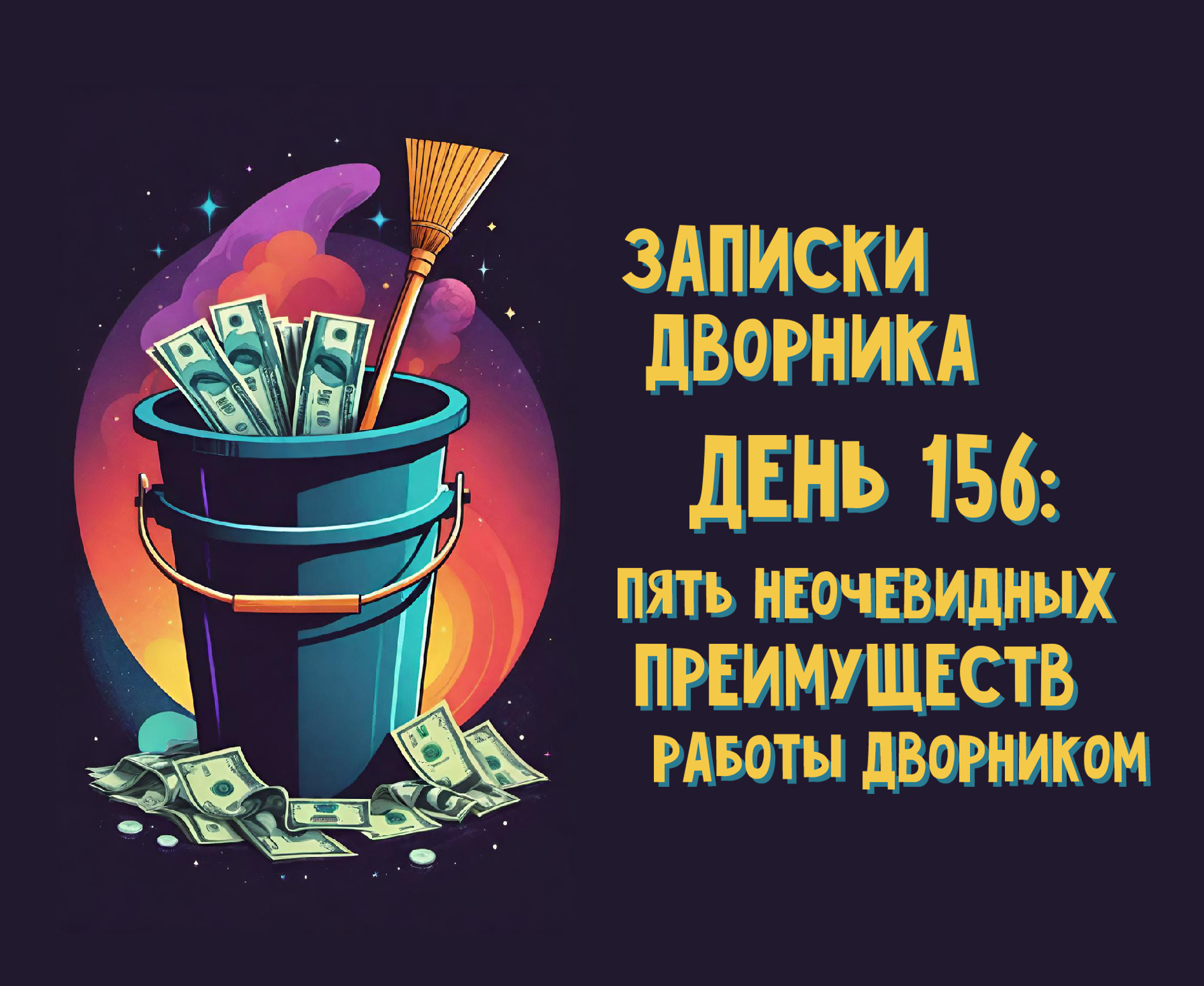 Записки дворника. День 156: Пять неочевидных плюсов работы дворником |  Пикабу