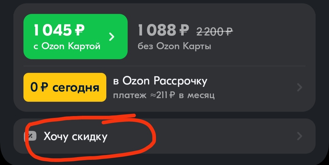Скидка на озоне | Пикабу