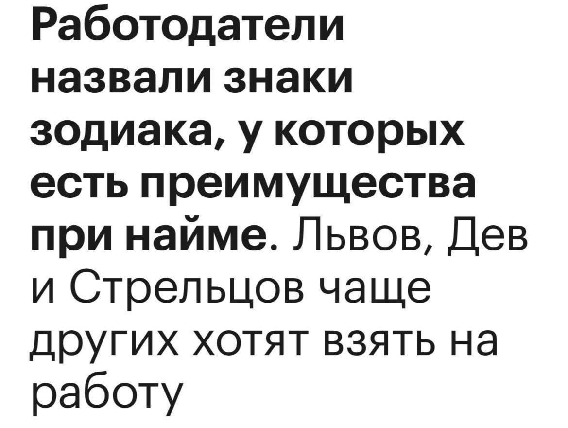 Каждый пятый работодатель учитывает знак зодиака при просмотре резюме.Вот  почему тебе не перезванивают, Рак | Пикабу