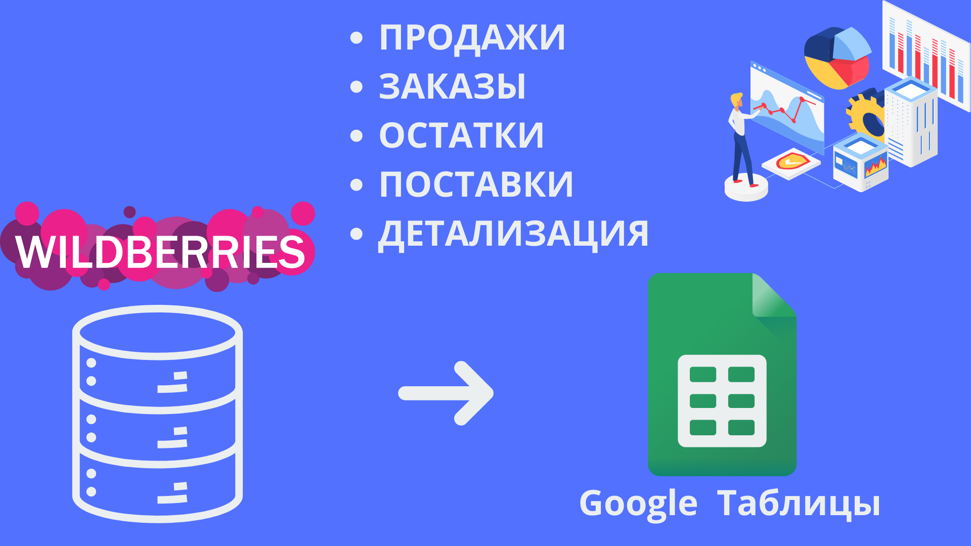 API Wildberries -> Google Таблицы: Автоматизация отчетов | Пикабу