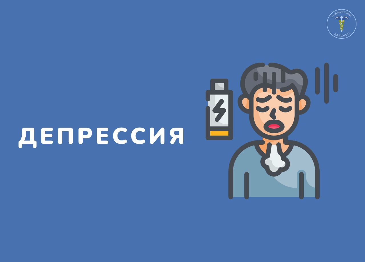 Депрессивное расстройство | Пикабу