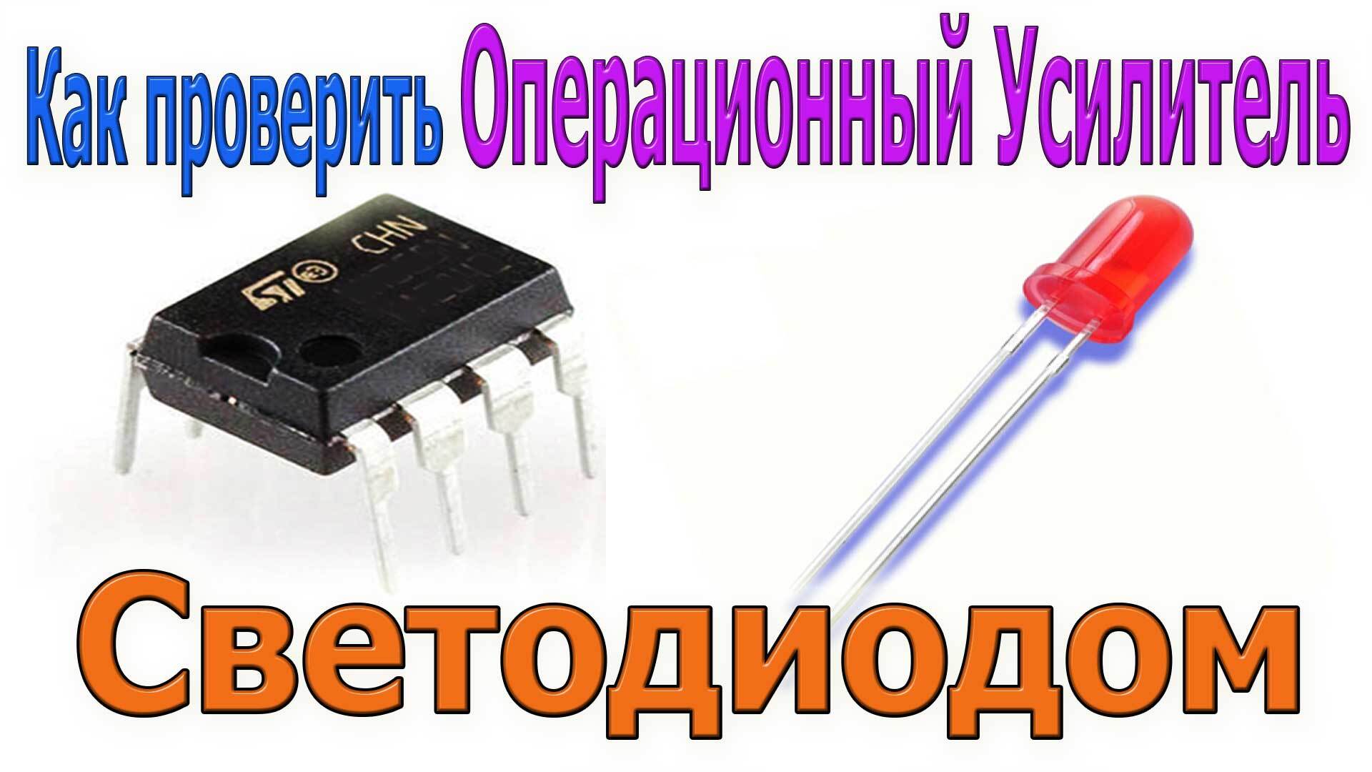 Как проверять Операционные Усилители при помощи любого СВЕТОДИОДА ? | Пикабу