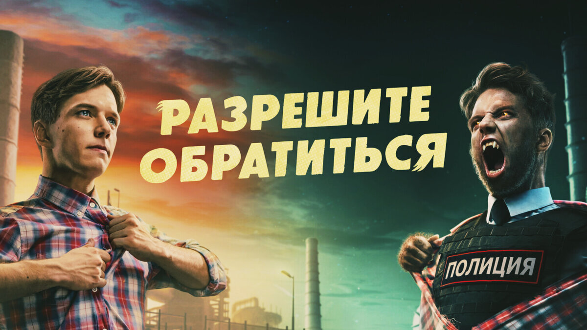 Разрешите обратиться? Новый российский сериал | Пикабу