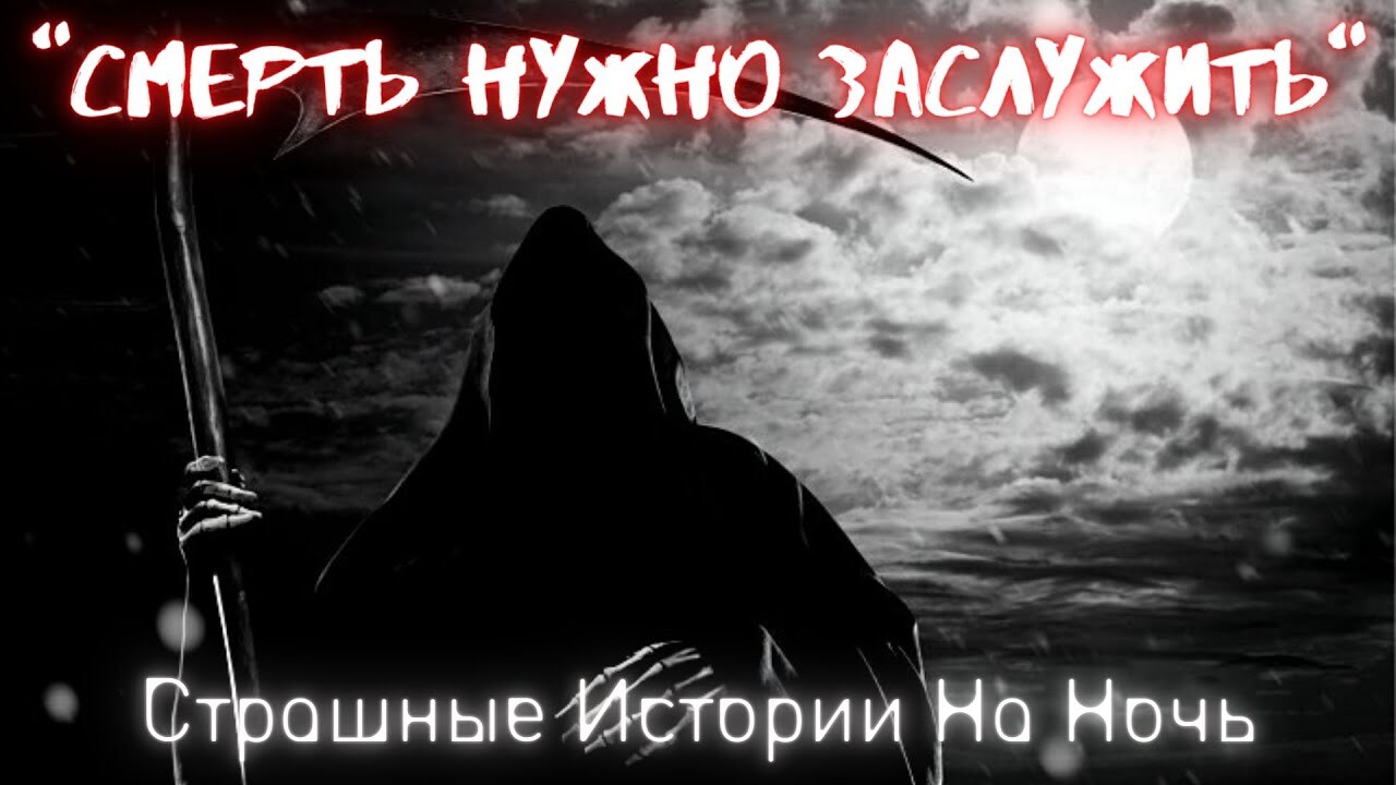 Смерть нужно заслужить | Пикабу