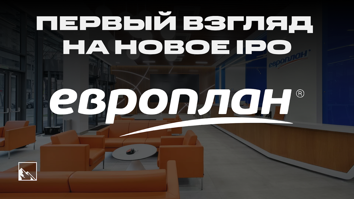 IPO Европлан: первый взгляд | Пикабу