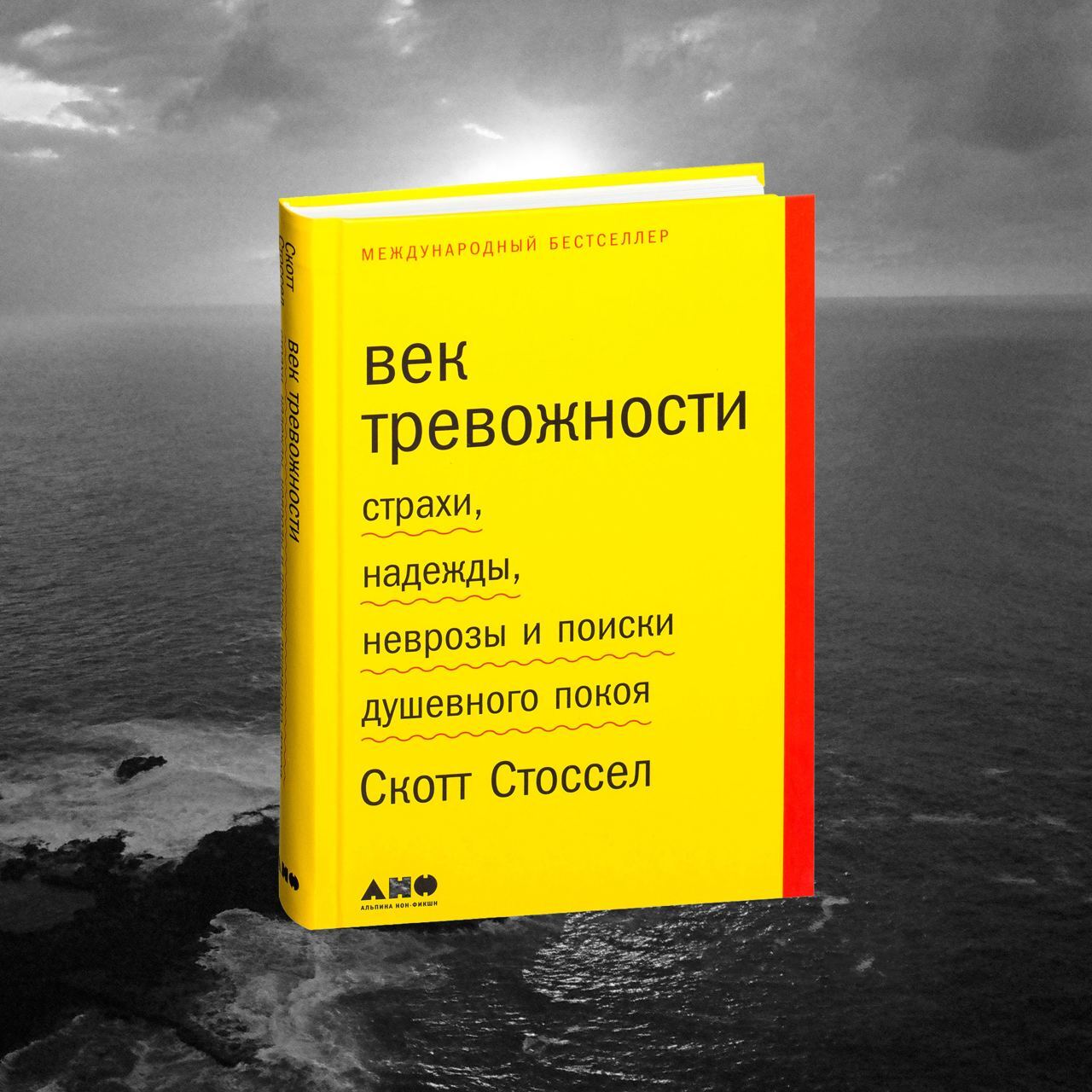 ЛИТОБЗОР: «Век тревожности» // Скотт Стоссел | Пикабу