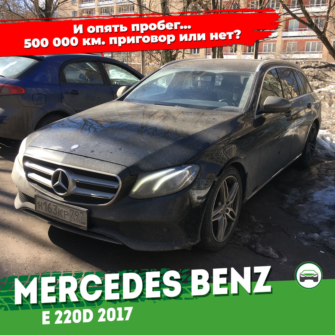 И снова завезенный Mercedes-Benz из Европы. Пробег полмиллиона это приговор  или нет? | Пикабу