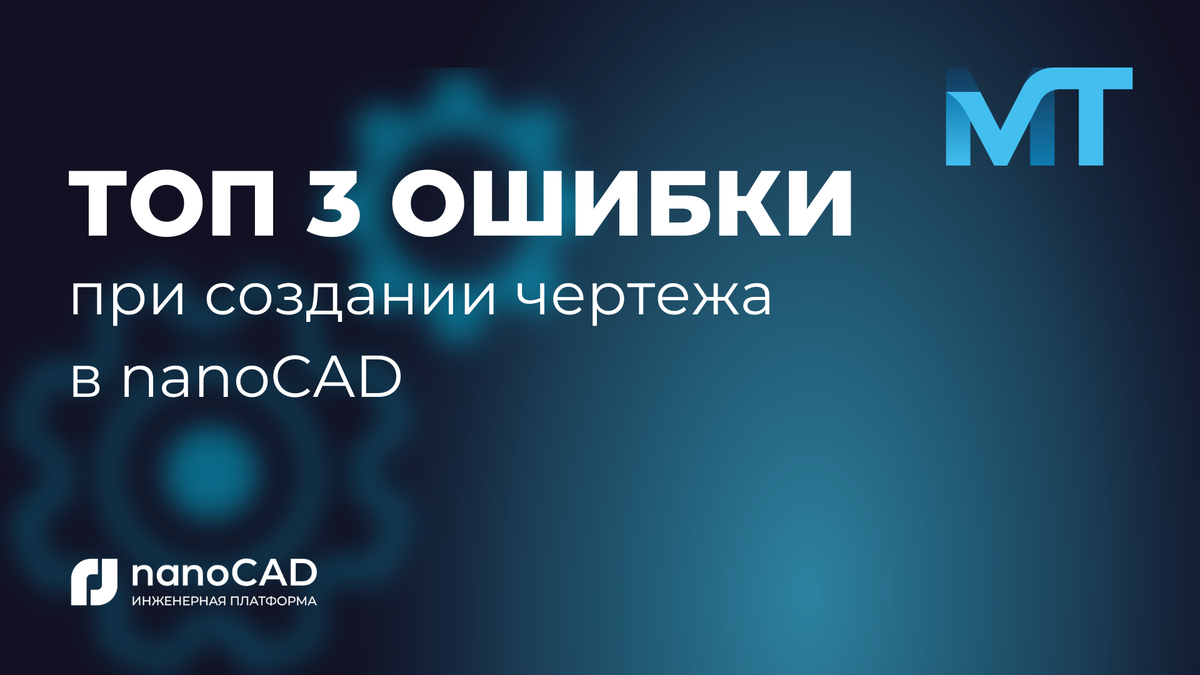 Топ 3 ошибки при создании чертежа в nanoCAD | Пикабу